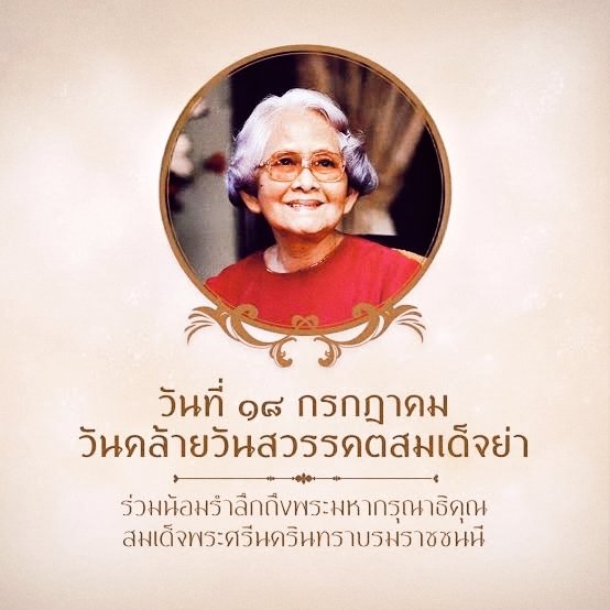 ninearty's tweet photo. ๑๘ กรกฎาคม วันคล้ายวันสวรรคต “สมเด็จย่า”

สมเด็จพระศรีนครินทราบรมราชชนนี ทรงเป็นที่รู้จักและเรียกขานโดยทั่วไปว่า “สมเด็จย่า” พระองค์ทรงประกอบพระราชกรณียกิจนานัปการ บำบัดทุกข์ บำรุงสุขแก่พสกนิกรชาวไทยในพื้นที่ทุรกันดาร ทั้งด้านการแพทย์ การศึกษา และการพัฒนาคุณภาพชีวิต 
#สมเด็จย่า https://t.co/pYfg7ZAQp6