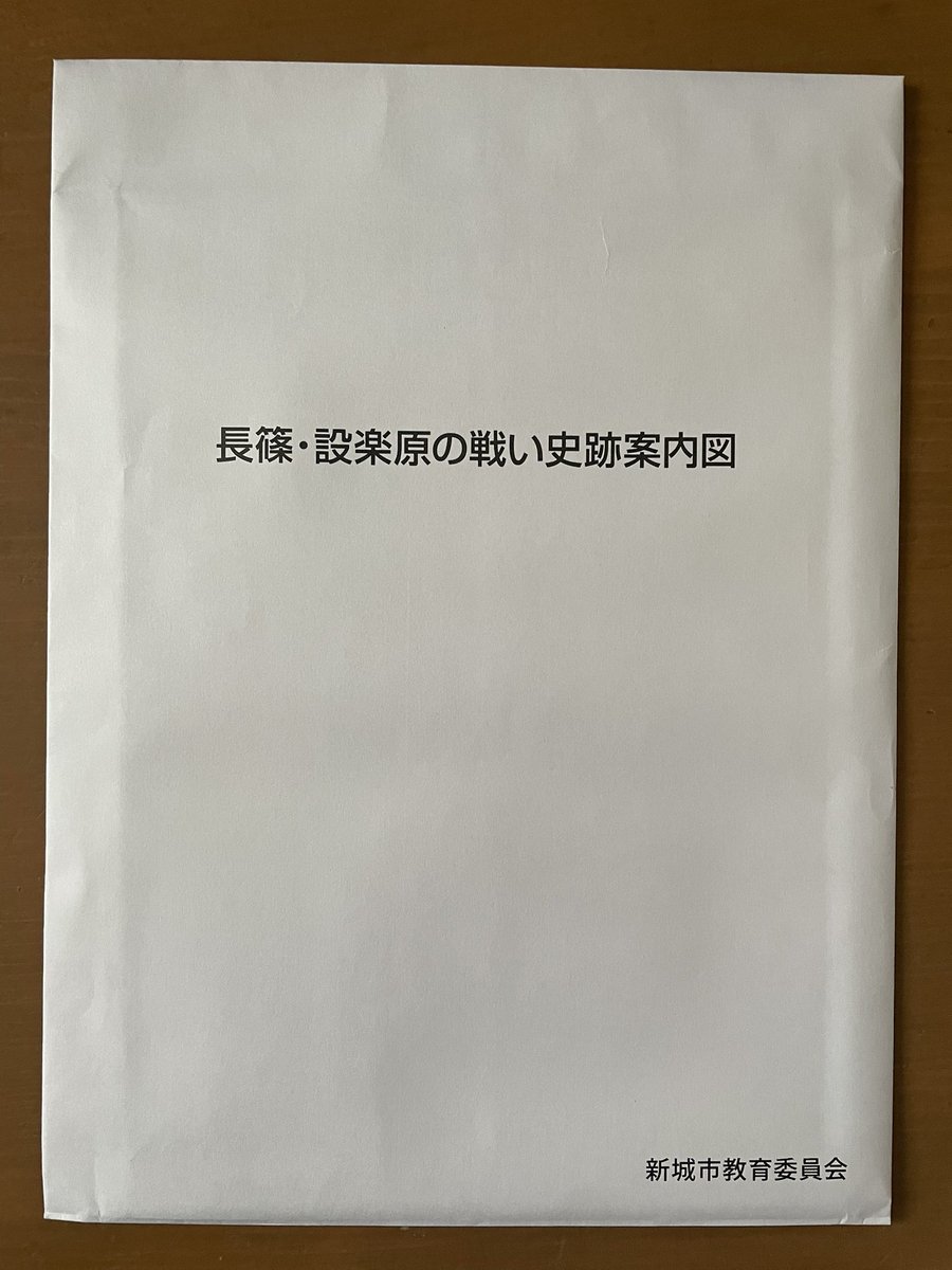 Kuga1412T's tweet photo. 作手に行った帰りに設楽原歴史資料館に立ち寄った。そこで新城市教育委員会が発行している長篠設楽原の戦い史跡案内図を購入したんだけど、両軍将士姓名表に載ってるMy推しが揃って間違っててちょっとしょんぼり
信忠くんは19歳だし、長可ちゃんに至ってはそもそも名前が可成様と間違えられてる😢 https://t.co/fCpR60qWli