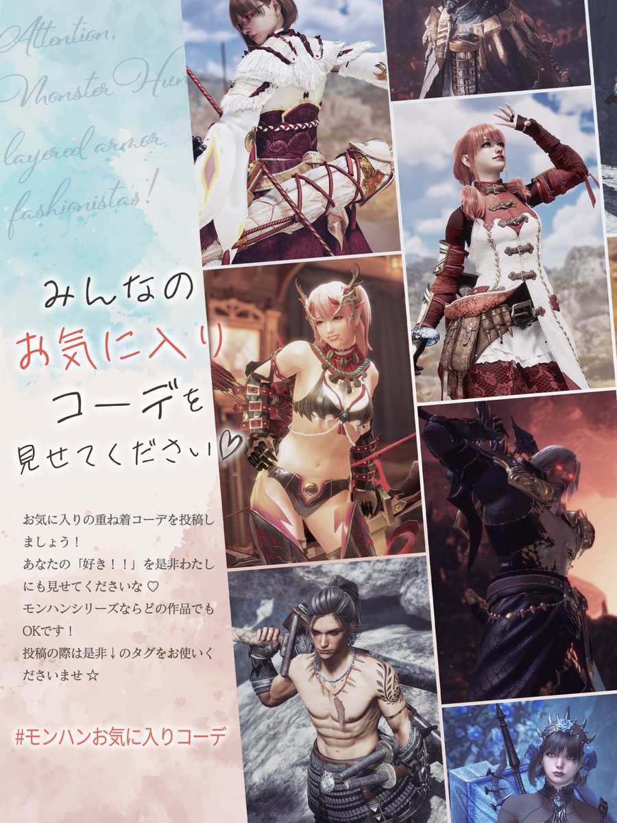 piece_of_gem's tweet photo. 【お知らせ】 #モンハン重ね着
皆さんのお気に入りコーデ見せてもらってもよろしいでしょうか？✋

よろしければ #モンハンお気に入りコーデ のタグで是非繋がってくださいな🌸
自コーデ愛溢れるお写真で界隈を幸せな空気で満たしましょう☺️💕

本当はみんなお気に入り何回でも投稿したかったよね？
していいんだからね！！！！

投稿で気になりそうなポイントはリプにぶら下げますね✨
※コンテストではないのでお気軽にどうぞ🫶