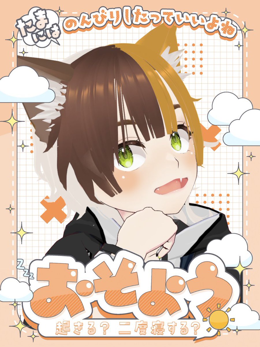 みんな おはけぽ〜！よく寝た！🥱✨ 今日は昼から雀魂参加型やるよ