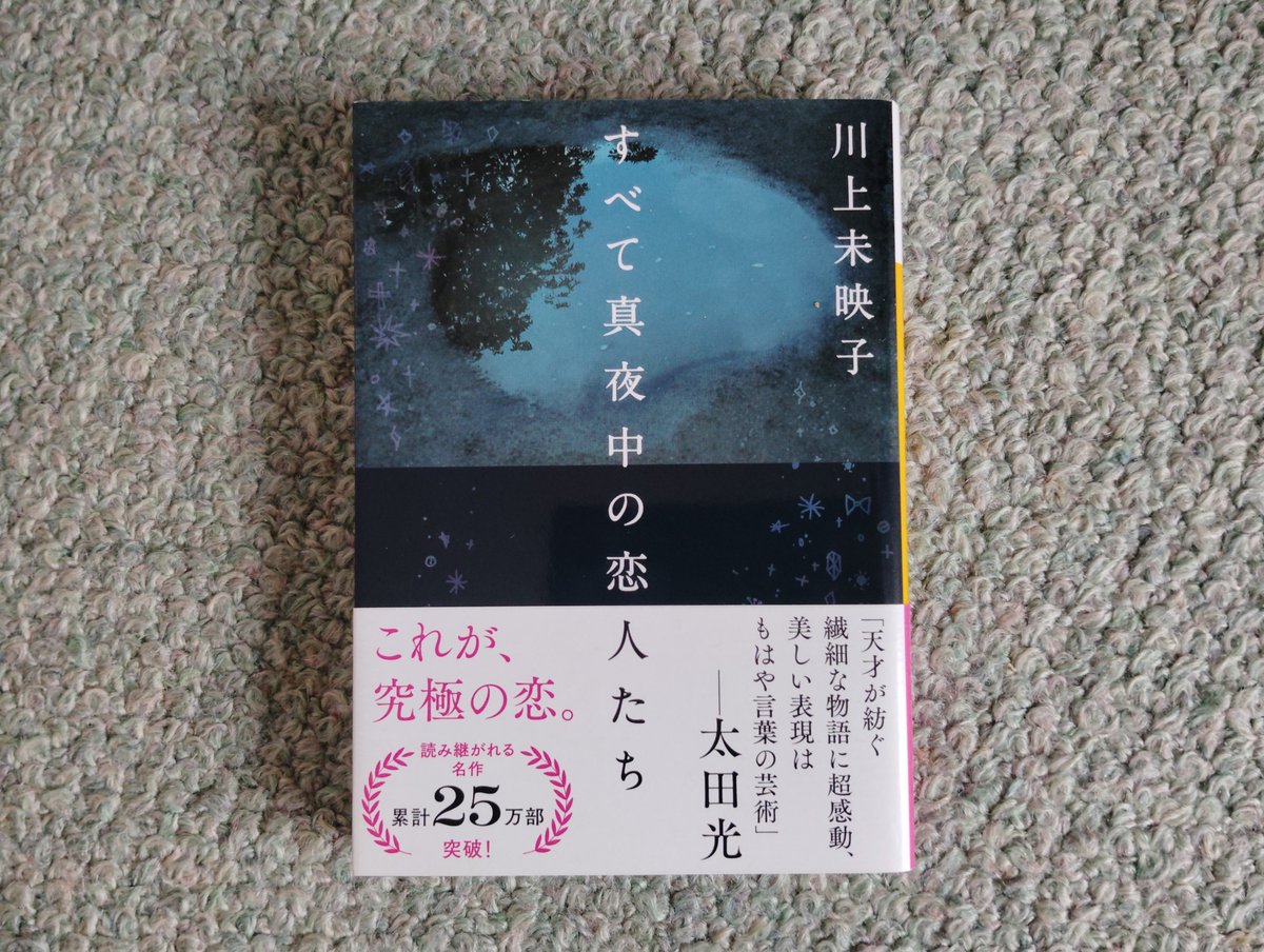 snowtail_snow's tweet photo. 『すべて真夜中の恋人たち』川上未映子
#読書好きの方と繋がりたい　#読了
むかし好きだった人を思い出す。
もう会うこともないだろう人の事を。
本当に好きな人の前では、言葉なんていらない。
どうしてあの人のまわりだけ、あんなに色に満ちているのだろう。見ないフリなんて出来ない。
心を知りたい https://t.co/AaCmNkbbzA