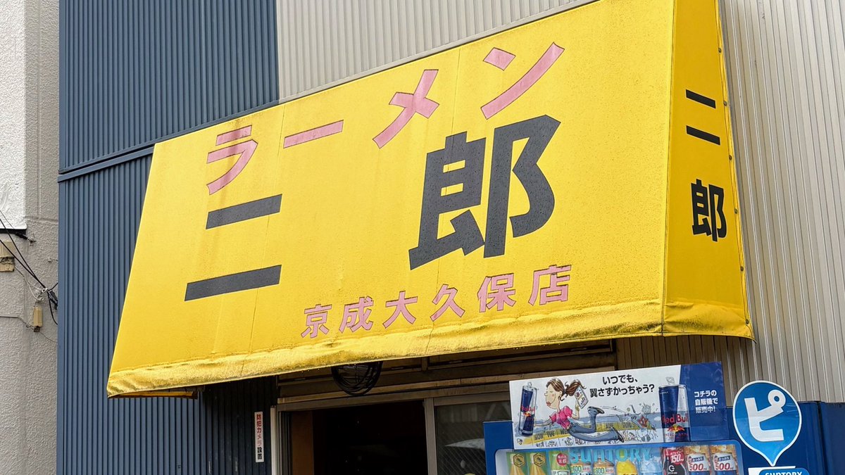 Pirorikun1ek's tweet photo. 🎈ラーメン二郎 京成大久保店🎈
🍜大みそつけ麺＋🐷増し

今日はあんちゃんと味噌つけDay🥳🎶

初訪以来の味噌つけ麺😋
ヤッパリめちゃくちゃ美味かった〜😆
今回も前回の教訓が無意味なほぼ撃沈😂💦
美味いとイッパイ食べたくなっちゃう🤣
ご馳走様でした🙏✨😋

あんちゃん､有難うございました😍 https://t.co/fXhF37Ndht