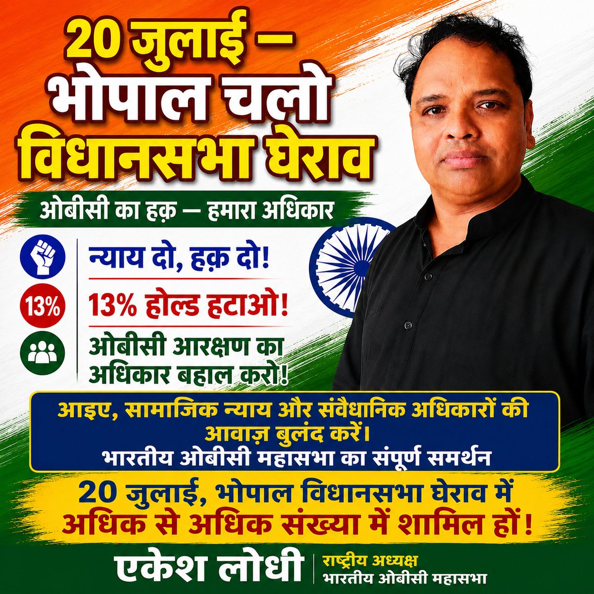 BharatiyaOBC's tweet photo. #भोपाल_चलो #विधानसभा_घेराव #OBC #OBCReservation #13प्रतिशत_होल्ड_हटाओ #सामाजिक_न्याय #संवैधानिक_अधिकार #OBCमहासभा #JusticeForOBC #आरक्षण #Bhopal #MadhyaPradesh #20जुलाई #एकेश_लोधी #भारतीय_OBC_महासभा #JaiBhim #Constitution #SaveReservation #Bahujan #SocialJustice https://t.co/jt6O0CVKaM