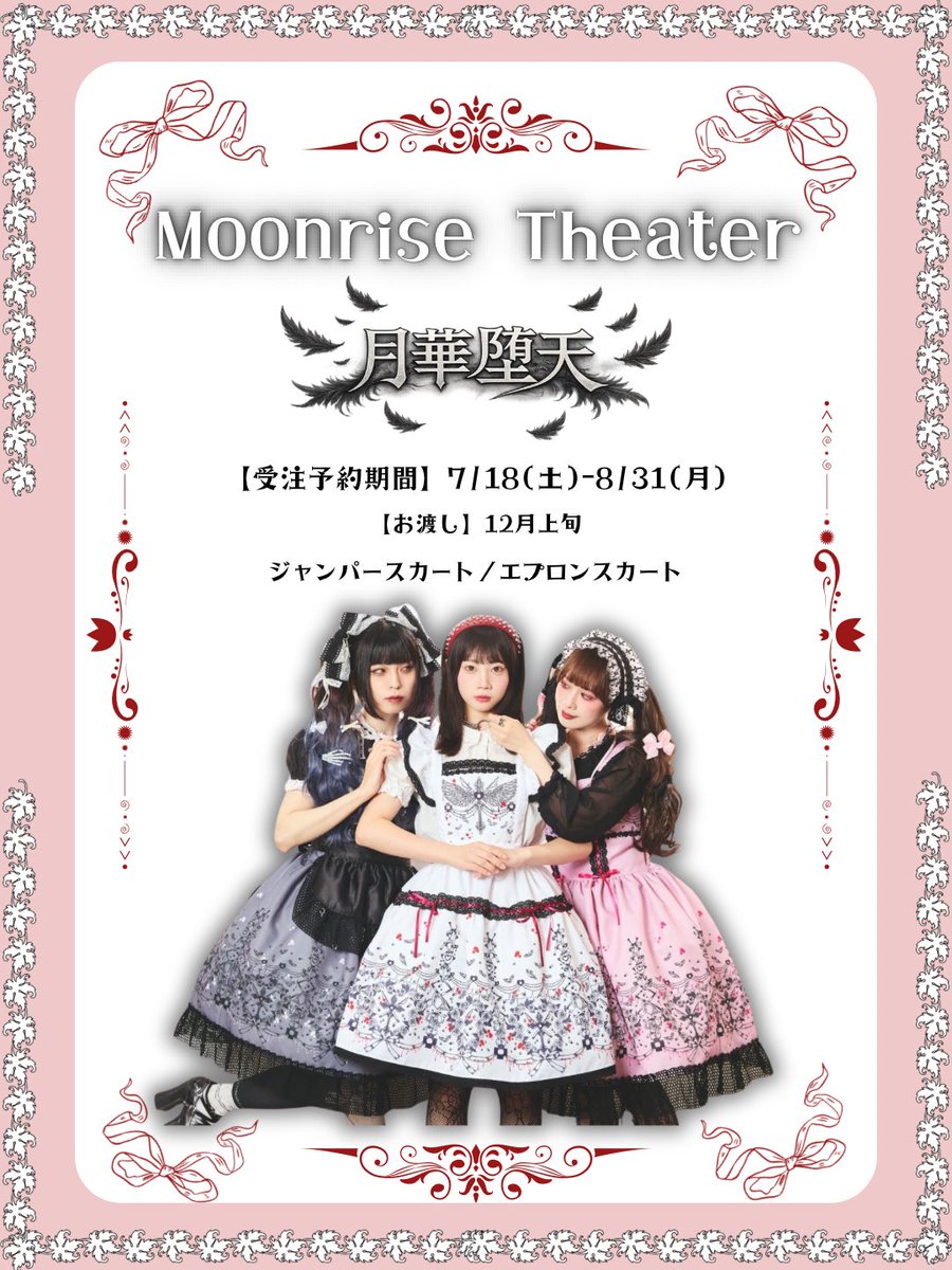 💕ご予約受付開始💕 【Moonrise Theater】 𓆩｢月華堕天｣シリーズ𓆪