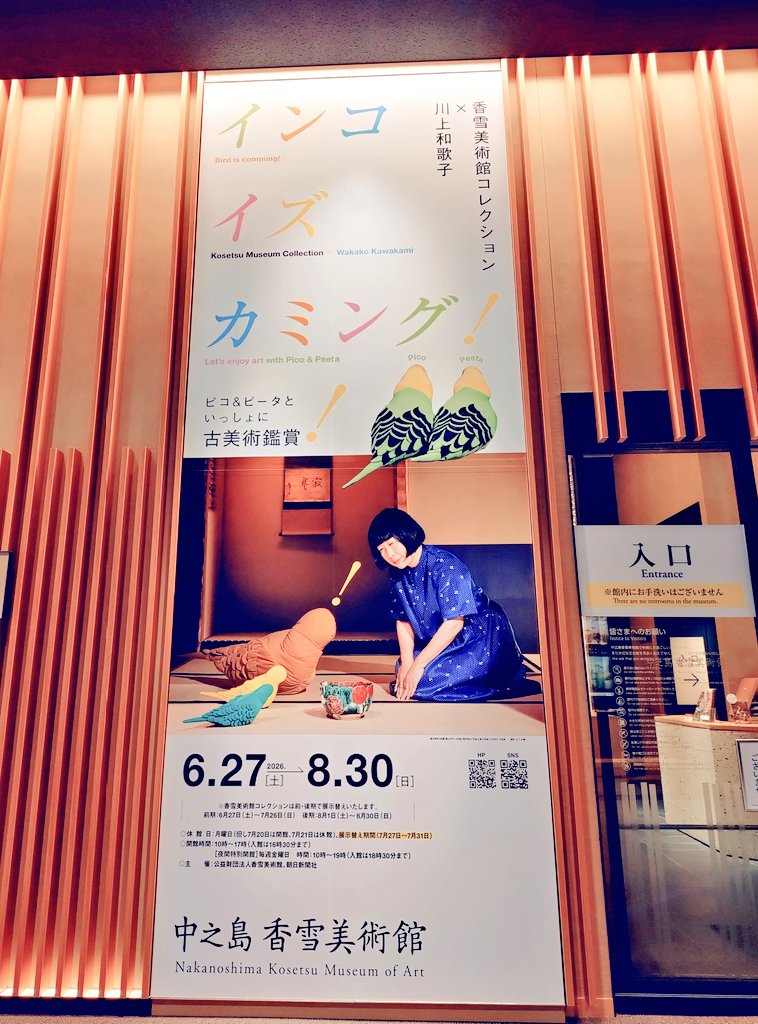 k_honi's tweet photo. 中之島香雪美術館へ行ってきました。
私の身長と同じくらいのセキセイインコに会えるなんてワクワクしかない✨
古美術鑑賞をしたいという幼なじみと一緒に行ってきました。
とても良かったです♡

お向かいのフェスティバルホール、今年のツアー当たりますように⋯👌 https://t.co/VwKZ7uoCMq