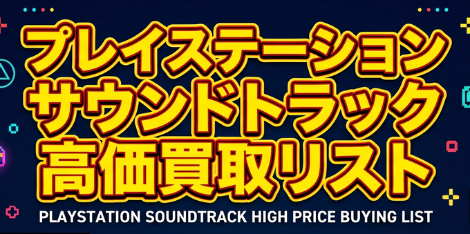 ≪プレステサントラ高価買取≫ 今となってはなかなか入手できない