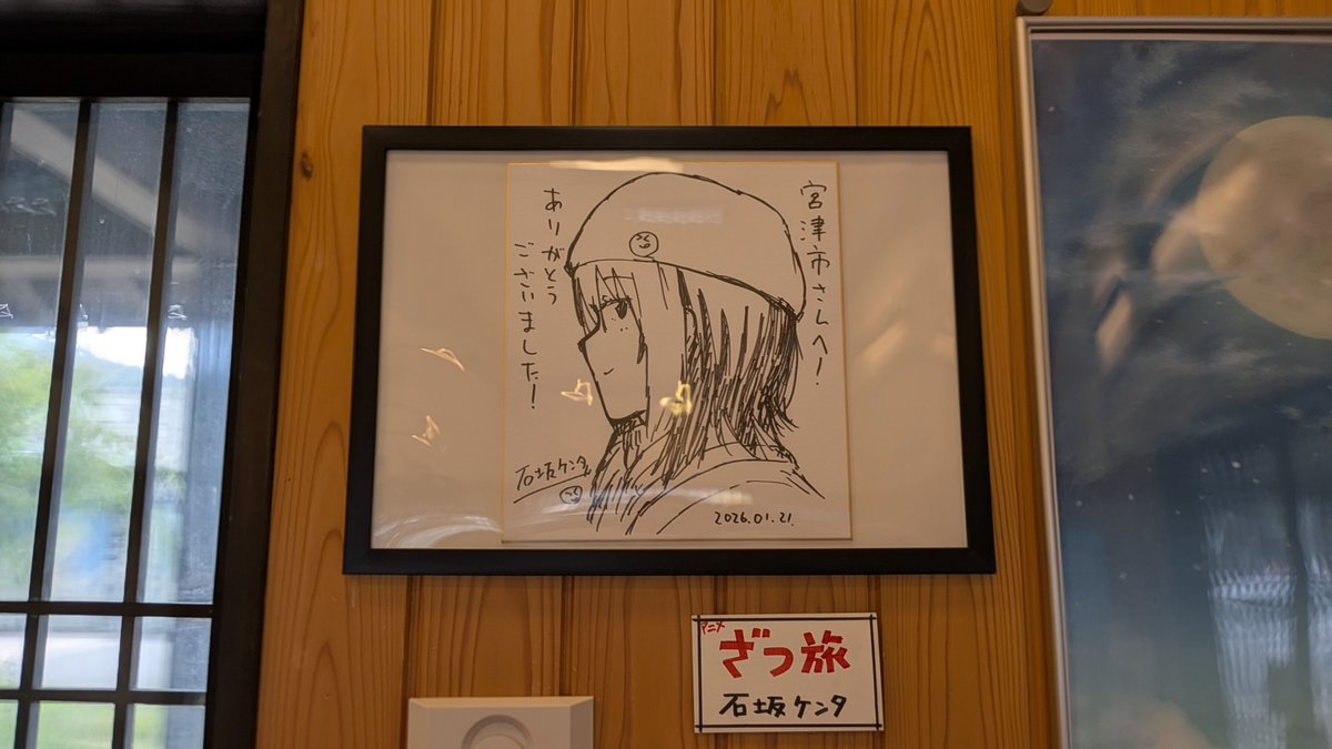 石坂ケンタ先生のサイン色紙だらけの宮津 #ざつ旅宮津天橋立