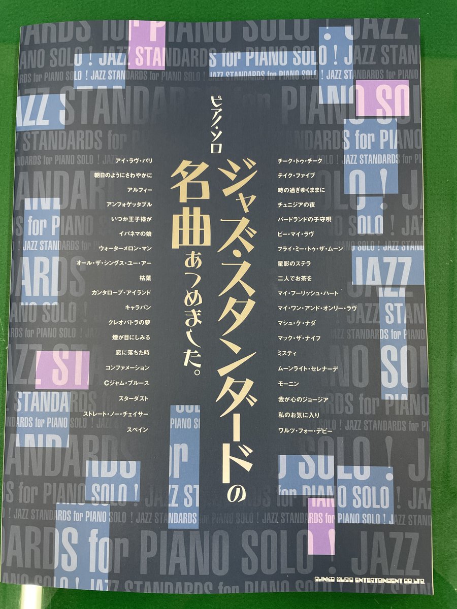 ピアノ・ソロ：ジャズ・スタンダードの名曲あつめました。（シンコー