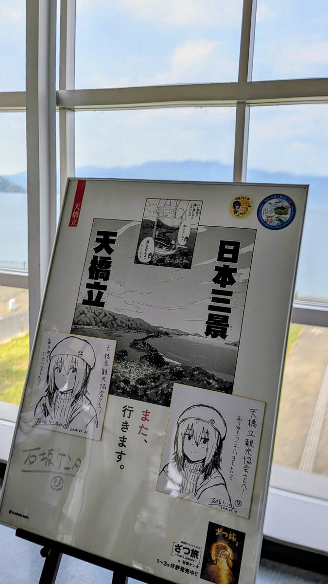 石坂ケンタ先生のサイン色紙だらけの宮津 #ざつ旅宮津天橋立