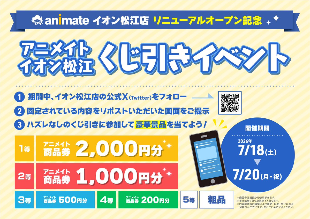 animateimte's tweet photo. ／
🎉リニューアルオープン記念！ 
＼

#アニメイト イオン松江のリニューアルオープン記念
くじ引きイベントが開催中マッツ！

本アカウントのフォローと固定されている投稿をRPするだけで参加できマッツ！

ハズレ無しのくじ引き
＼1等は2,000円分商品券／
豪華景品をつかみ取れ！ https://t.co/vVLftLs9gK
