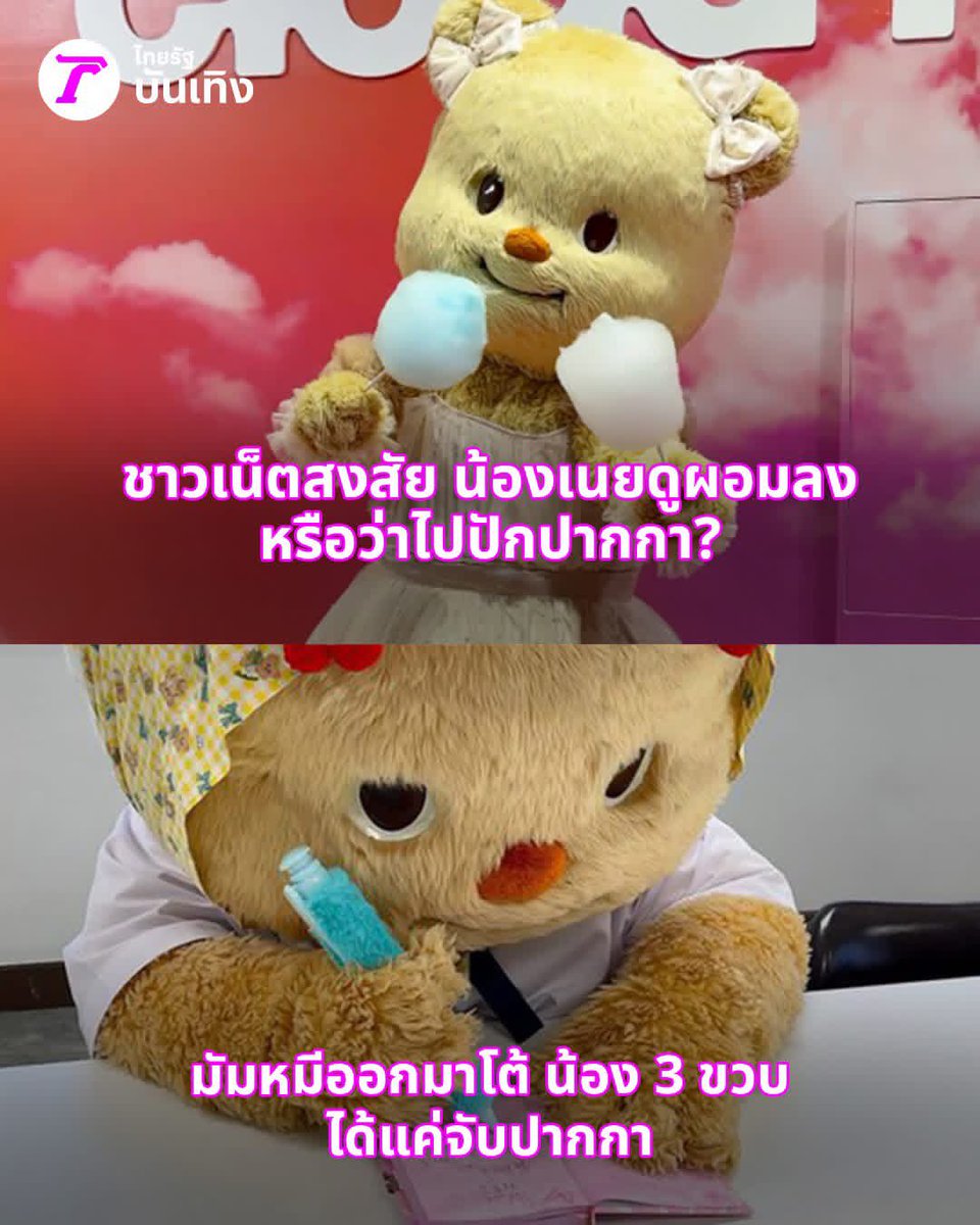 piiboe's tweet photo. ชีไม่ใช่มาสคอตอะ เพราะสำนักข่าวก็ลงเหมือนข่าวดารา ดาราสาวสุดๆขยับตัวนิดหน่อย ผอมลง อ้วนขึ้น ทำหน้า เป็นข่าวหมด ชีเป็นดาราสาวจริงๆนะ ล่าสุดก็บอกเดี๋ยวผอมเดี๋ยวอ้วน แต่ไม่มีใครบอกว่าเป็นเพราะชุดมาสคอต แต่บอกชีบวมโซเดียมเป็นบางวัน 555โลกหมีเด็กมันสนุกจังโว้ย #ด้อมน้องเนย #butterbear https://t.co/pB3WyQDqyC
