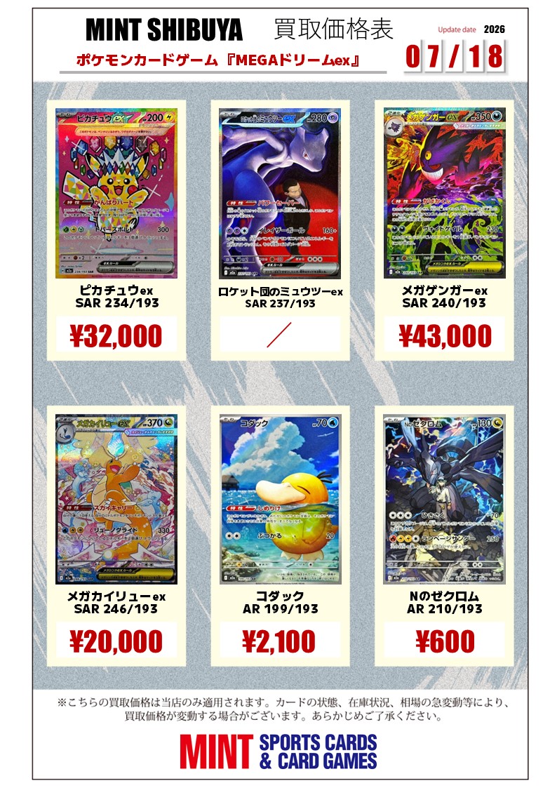 🆙#ポケモンカード 買取情報🆙 MEGAドリームex収録【SAR・AR】 ※買取表