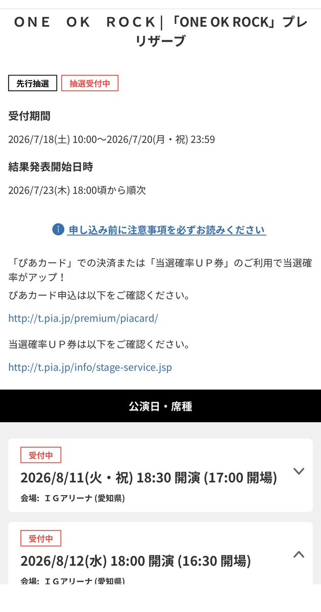 ワンオクDETOXファイナル名古屋、チケットぴあ抽選開始！！ まだ