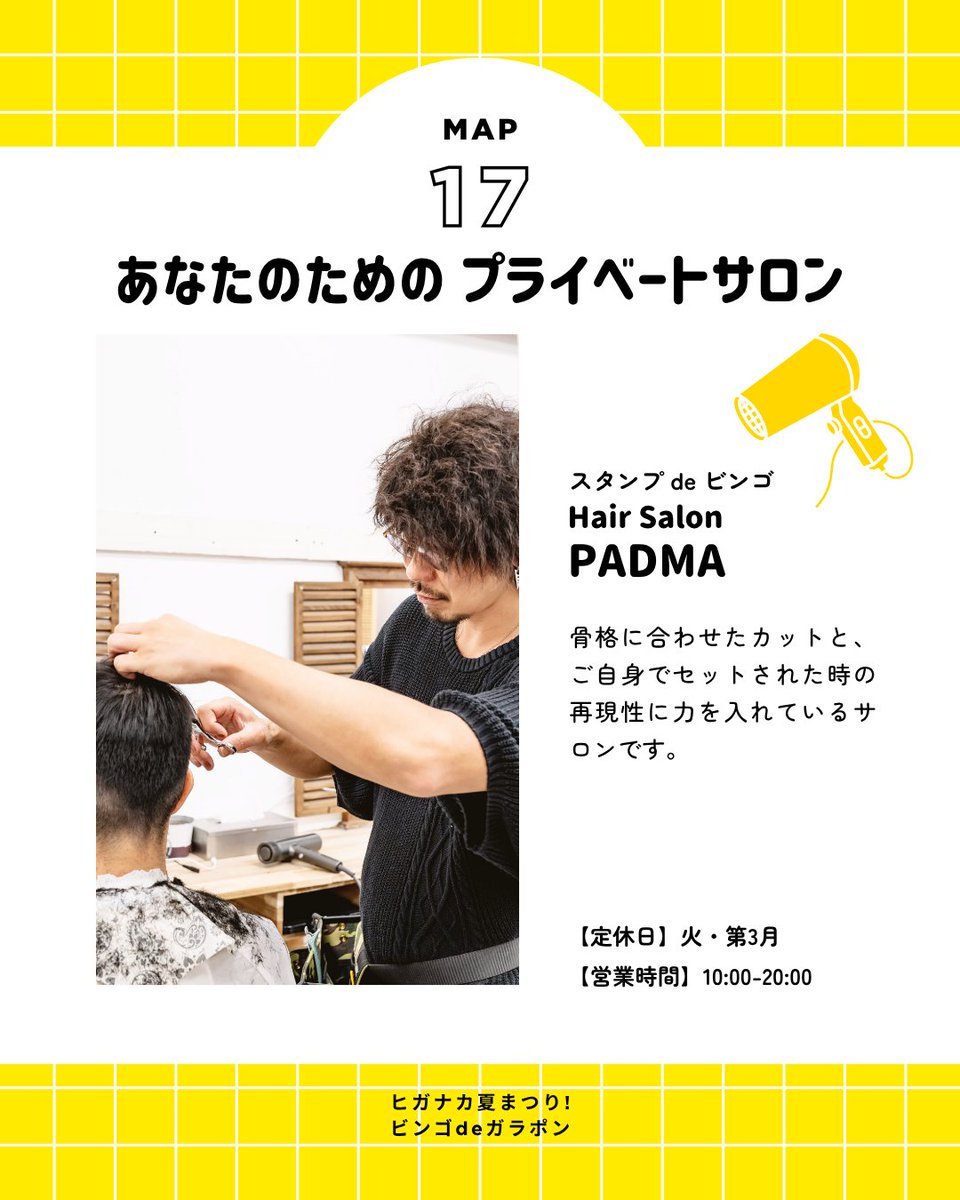 higanaka_meiten's tweet photo. ＼参加店舗紹介／
ヒガナカ夏まつり ビンゴdeガラポン

🗺️ No.17 Hair Salon PADMA

💇‍♀️ 骨格に合わせたカットと、再現性に力を入れているサロンです。

⏰ 定休：火・第3月　営業時間：10時〜20時

#東中野 #ヒガナカ夏まつり #ビンゴdeガラポン #東中野名店会 #街歩き #中野区 #PADMA #ヘアサロン https://t.co/Rh4Jue6t39