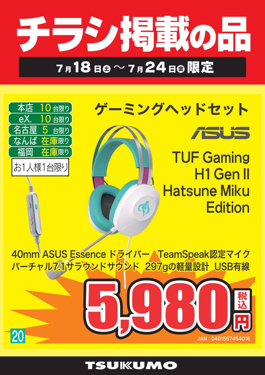 ゲーミングデバイス】 チラシ掲載商品！ 初音ミク x ASUS デバイスが