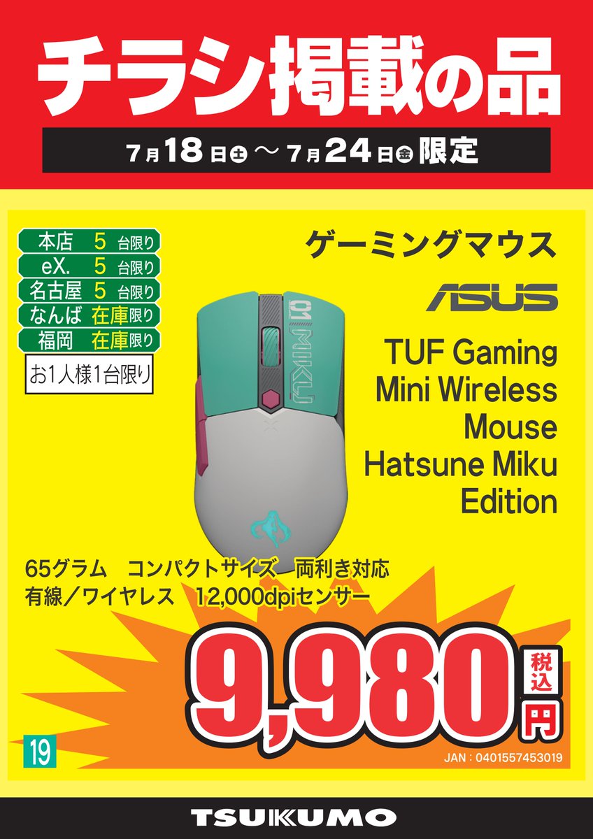 ゲーミングデバイス】 チラシ掲載商品！ 初音ミク x ASUS デバイスが