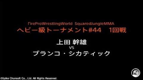 SquaredMma's tweet photo. ヘビー級トーナメント#44

イワン・ゴメス
武藤敬司
ヴォルク・ハン
ケイン・ヴェラスケス
ジェラルド・ゴルドー
エンセン井上
上田幹雄
ブランコ・シカティック

#SquaredJungleMMA 
#FireProWrestling 
#ファイプロ https://t.co/JmkCnOgiVi