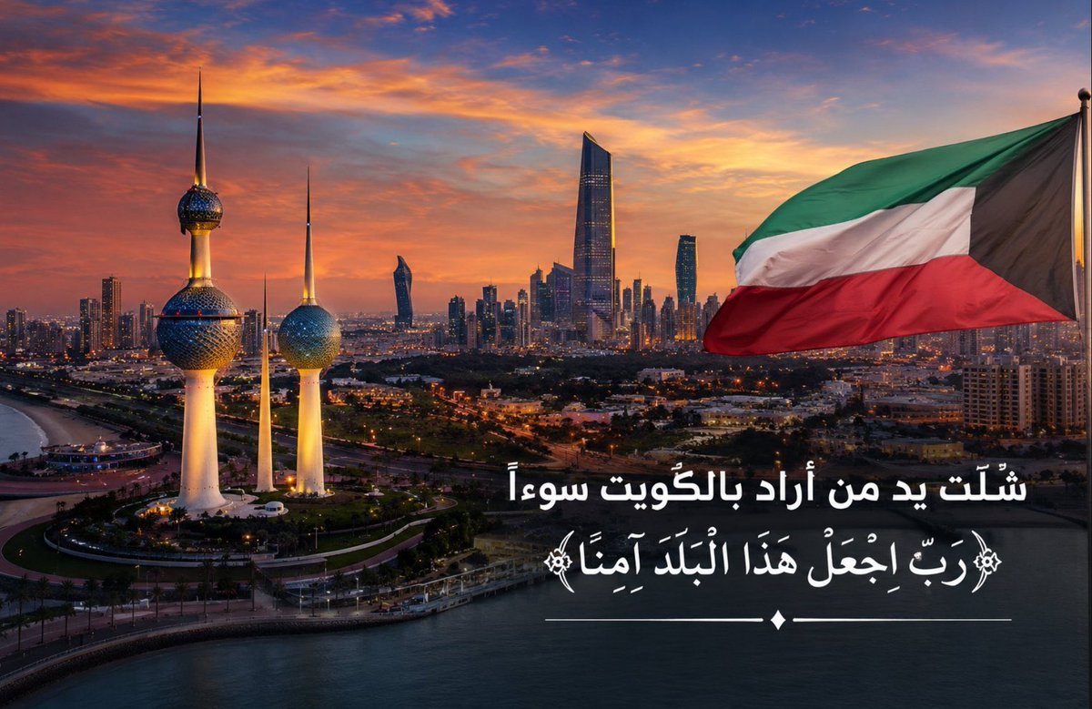 juve4x's tweet photo. يارب تحفظ الكويت من كل مكروه🇰🇼 https://t.co/4mBhvYiBvG