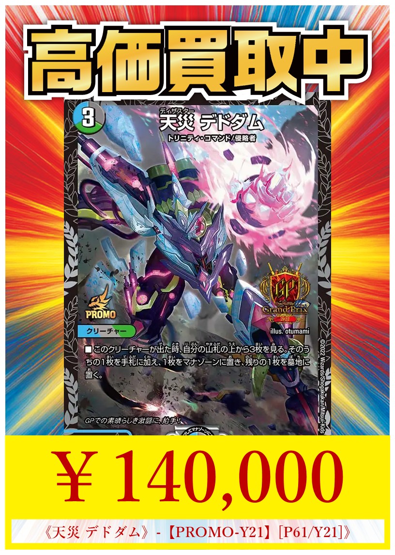 天災デドダム　GPプロモ 🔥【#ハレスリー超高額買取情報】🔥 💥天災 デドダム GPプロモ💥 ＿人