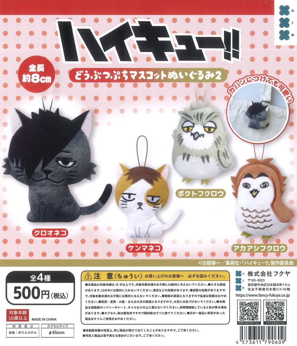 ⚠️完売のお知らせ📢 📌 ハイキュー！！ どうぶつぷちマスコット