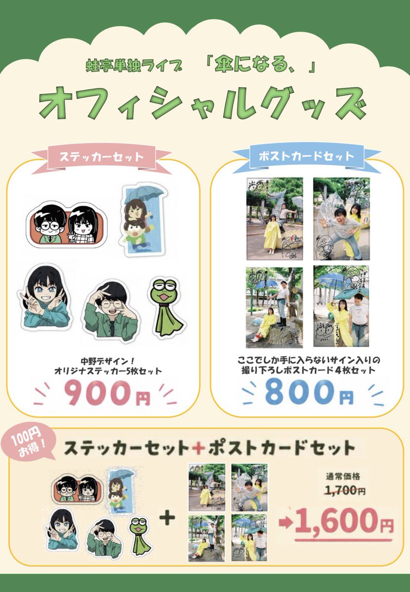 ☂️単独ライブグッズ販売のお知らせ☂️ 単独ライブ限定でステッカー