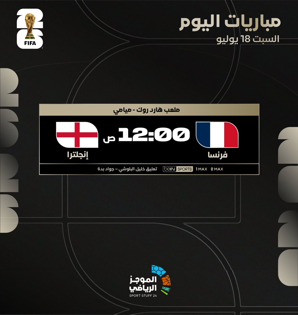SportStuff24's tweet photo. #مباريات_اليوم | السبت 18 يوليو

⏰المواعيد
📺القنوات الناقلة
🎙️المعلقين https://t.co/XkGjunUCcl