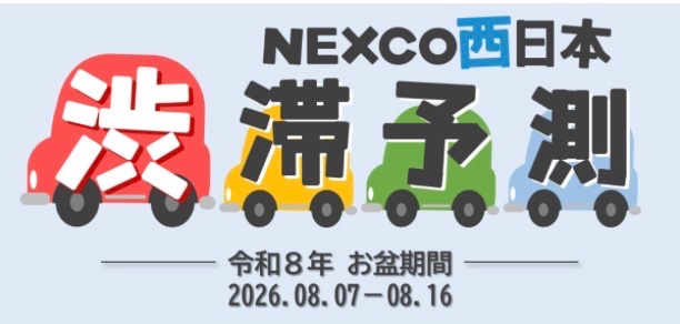 お盆 の #渋滞予測】 #中国 エリアの #高速道路 では、#山陽道 でお盆