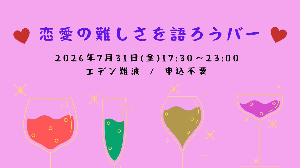 she_soup's tweet photo. 【7月後半の🆕自助会・イベント】

🌸ここからどうする？～AC自助会～
7/24(金)18:30頃～21:15頃
難波市民学習センター 第4会議室
参加費：1000円／申込不要

🌸恋愛の難しさを語ろうバー
7/31(金)17:30～23:00
エデン難波 @eden_namba 

⬇️8月も盛りだくさん⬇️ https://t.co/N9fD3uvoyw