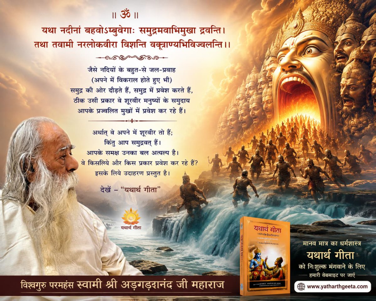 baba_jagdish's tweet photo. यथा नदीनां बहवोऽम्बुवेगाः समुद्रमेवाभिमुखा द्रवन्ति। 
तथा तवामी नरलोकवीरा विशन्ति वक्त्राण्यभिविज्वलन्ति।। 
जैसे नदियों के बहुत-से जल-प्रवाह (अपने में विकराल होते हुए भी) समुद्र की ओर दौड़ते हैं, समुद्र में प्रवेश करते हैं, ठीक उसी प्रकार वे शूरवीर मनुष्यों के समुदाय आपके https://t.co/2p25PqS5El