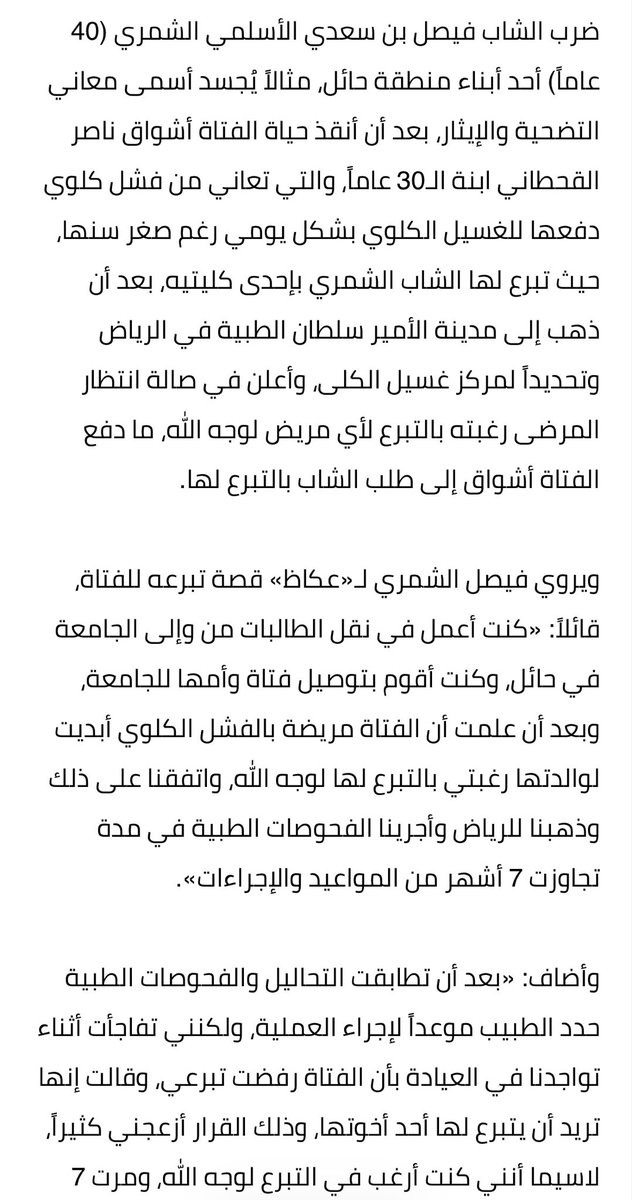 dajani_otb's tweet photo. ما أدري وش صار عليه الحين
لكن سالفته مؤلمة
الرجال كان فقير ويشتغل حارس أمن واضطر يبيع كليته عشان يصرف على عياله وآخر شيء خسر كليته وخسر فلوسه وفوقها أنسجن وخسر وظيفته

البنت اسمها أشواق بنت ناصر بن شري المسردي القحطاني

الخبر من جريدة عكاظ 👇 https://t.co/lHA5jASNF7