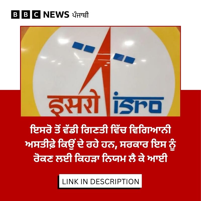 bbcnewspunjabi's tweet photo. ਭਾਰਤ ਦੀ ਪ੍ਰਮੁੱਖ ਪੁਲਾੜ ਤਕਨਾਲੋਜੀ ਸੰਸਥਾ ਇਸਰੋ ਤੋਂ ਵਿਗਿਆਨੀਆਂ ਦੇ ਜਾਣ ਉੱਤੇ ਸਰਕਾਰ ਹਰਕਤ ਵਿੱਚ ਆ ਗਈ ਹੈ। ਇਸ ਰਿਪੋਰਟ ਵਿੱਚ ਇਹ ਦੱਸਣ ਦੀ ਕੋਸ਼ਿਸ਼ ਕੀਤੀ ਹੈ ਕਿ ਇਸ ਪਿੱਛੇ ਕਿਹੜੇ ਕਾਰਨ ਨਜ਼ਰ ਆ ਰਹੇ ਹਨ: https://t.co/y6h7mcDqaP
#isro https://t.co/AMl8ygaqkD