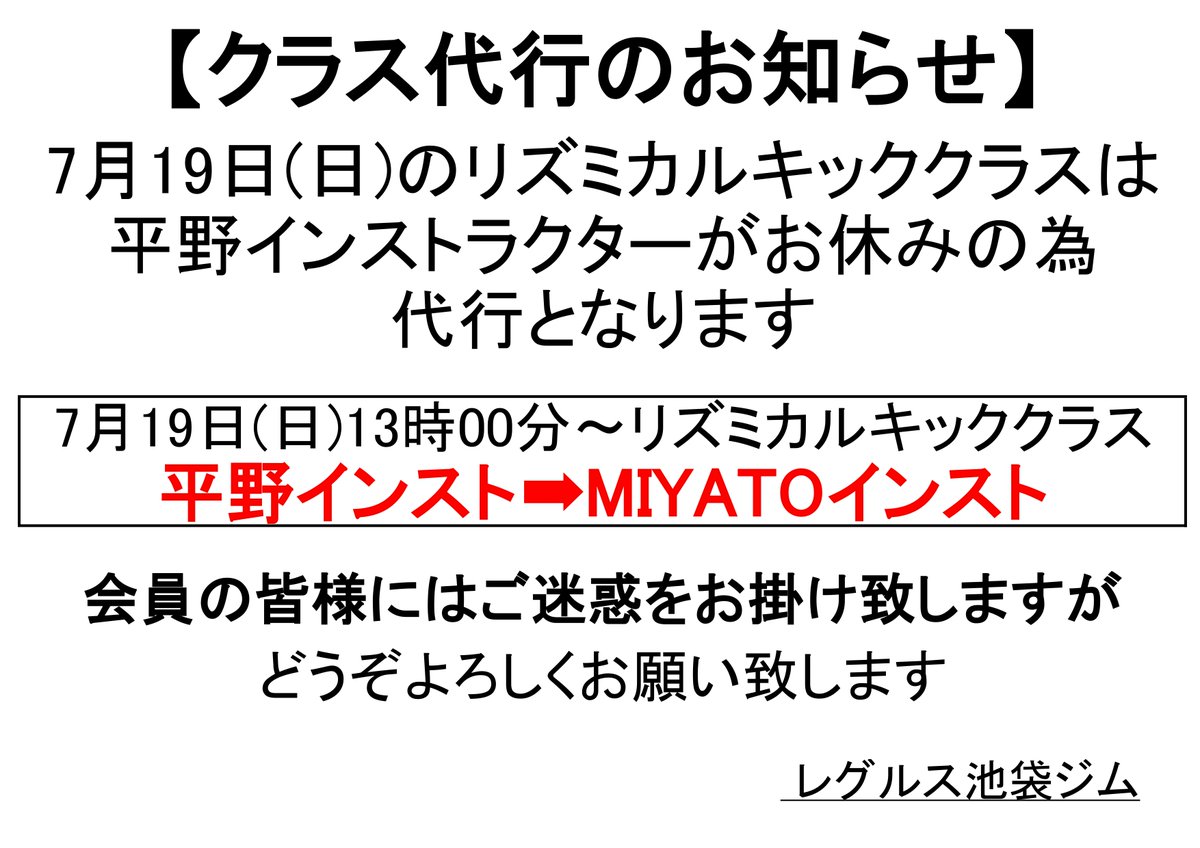 reguls_bukuro's tweet photo. 【代行のお知らせ】
明日のリズミカルキッククラスですが、平野インストがお休みのため、MIYATOインストの代行となります。

会員の皆様にはご迷惑をお掛けいたしますが、どうぞよろしくお願いいたします。来週の同クラスは見山インストの担当です!🙇

#キックボクシング #レグルス池袋 https://t.co/10HQnapgqw