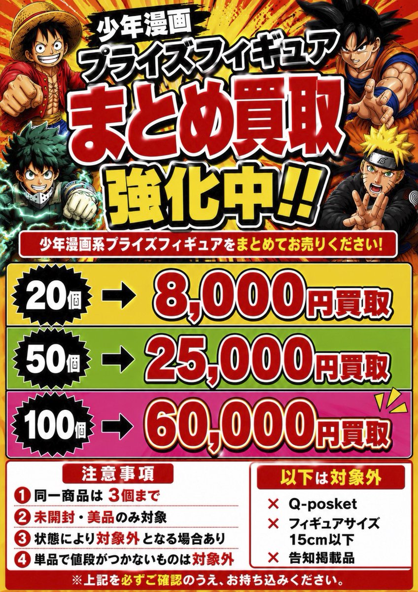 買取情報】 少年漫画系、美少女系プライズフィギュア まとめ買取継続中