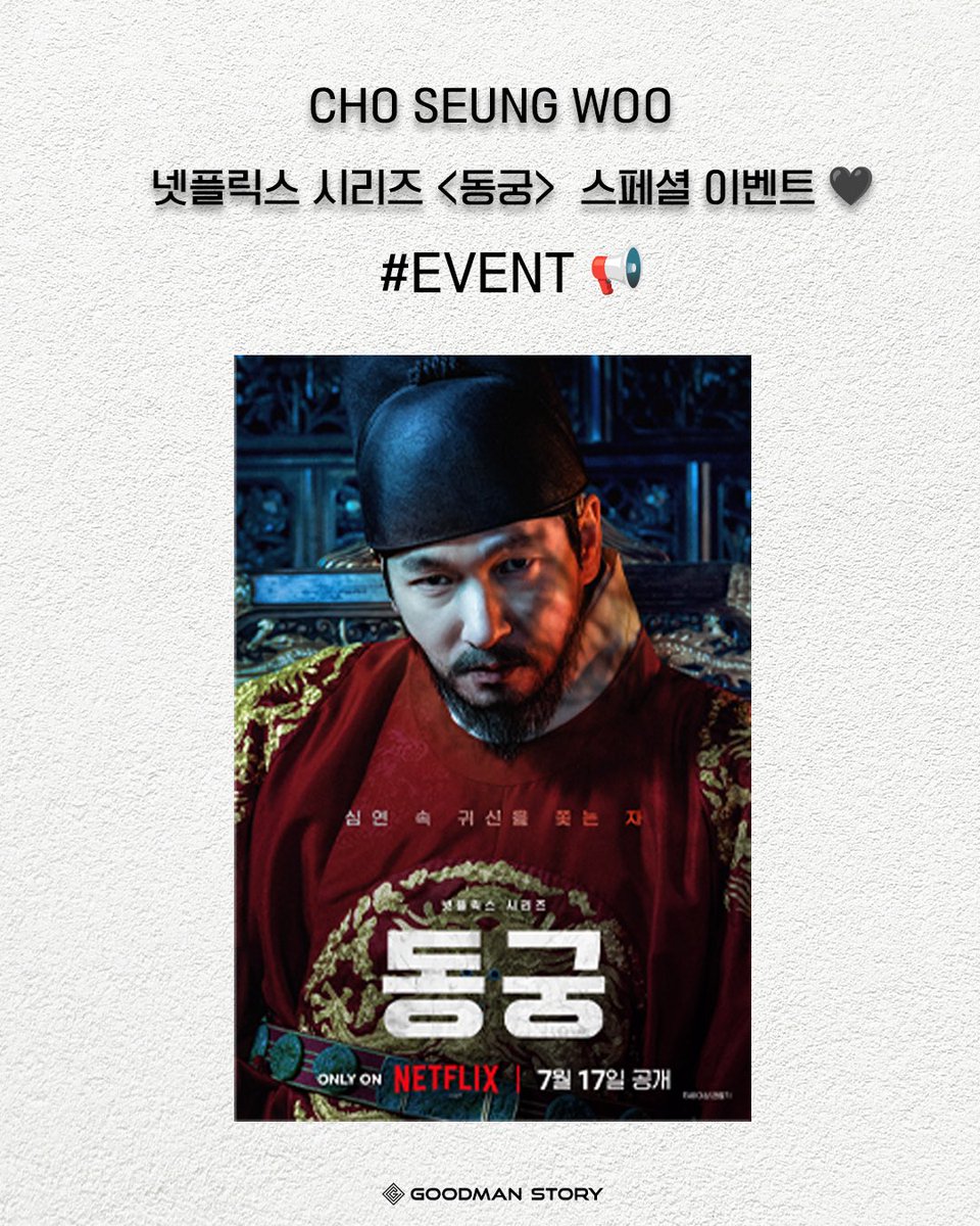 goodmanstoryent's tweet photo. [#조승우 #CHOSEUNGWOO] 
조승우 배우 넷플릭스 시리즈 <동궁> 스페셜 이벤트를 진행합니다 📢

이벤트 참여는 인스타그램 댓글에서만 가능합니다.
아래 링크를 통해 참여 부탁드립니다 🤍

🔗 https://t.co/HvKkKhYXV3 https://t.co/HmFhHNWasp