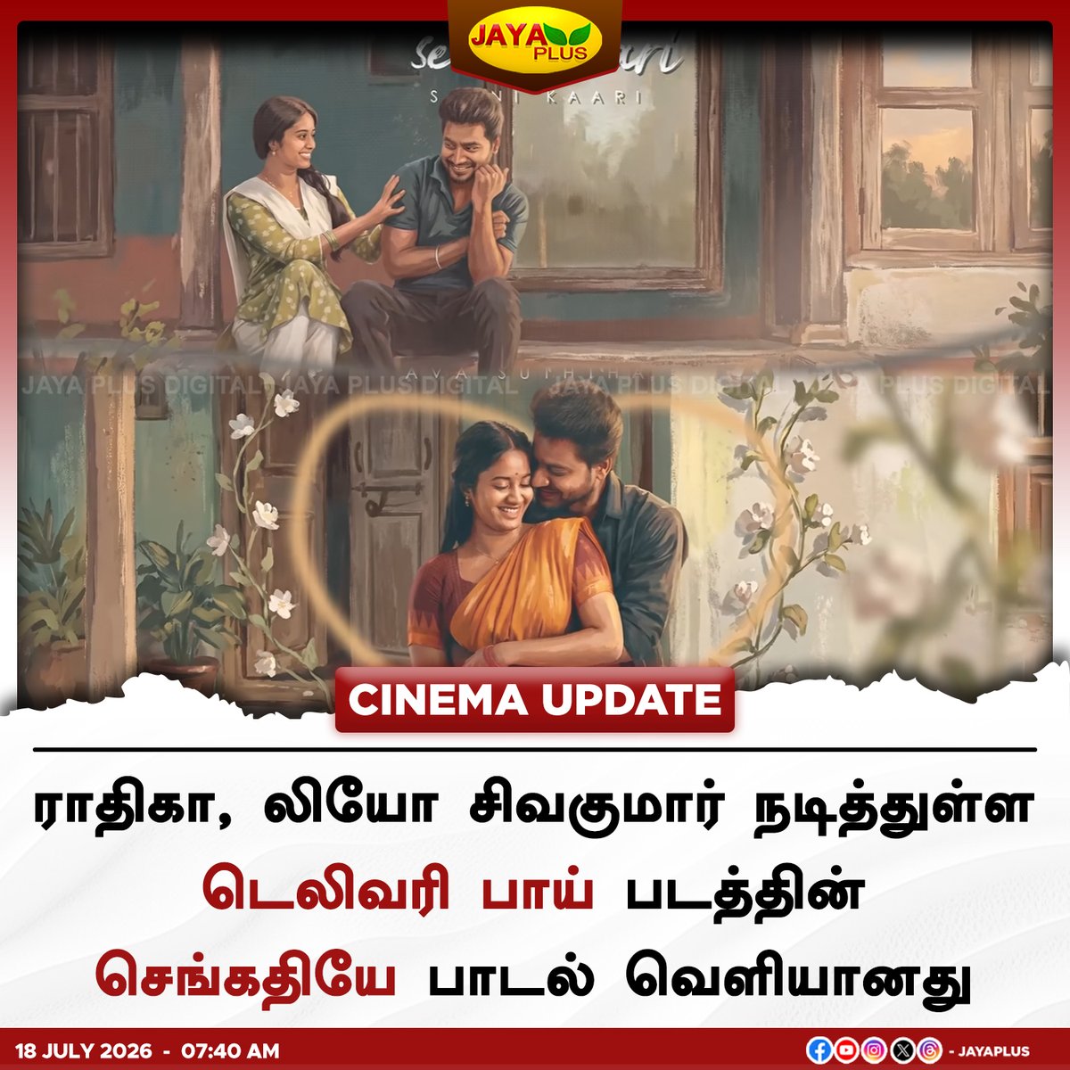 jayapluschannel's tweet photo. ராதிகா, லியோ சிவகுமார் நடித்துள்ள டெலிவரி பாய் படத்தின் பாடல் வெளியானது
#Radhika #LeoSivakumar #DeliveryBoy #JayaPlus https://t.co/17zTnoThIj