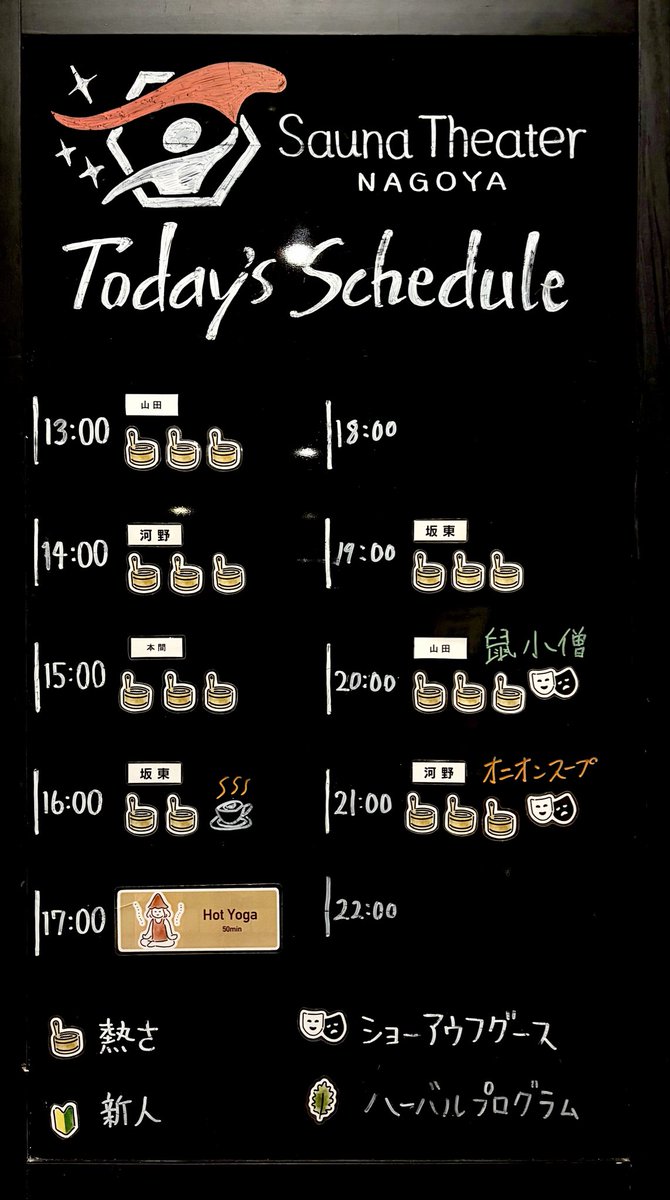 WAufguss's tweet photo. 7/18(土)のスケジュールです！

本日から3連休！！！

16時は坂東の珈琲縛りプログラム☕️
異なる珈琲の香りをお楽しみください！

そして20時と21時は山田🐭と河野🧅によるACJ演目を立て続けにお楽しみいただけます🎭✨

#ウェルビー栄
#フォレストハウス
#サウナシアター名古屋 https://t.co/jvUDESJDh1