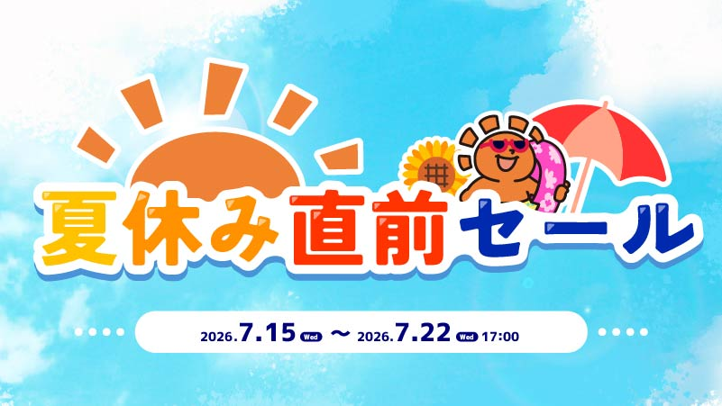 セール情報】 『夏休み直前セール』 ⏰期間：2026/7/22(水) 17:00まで