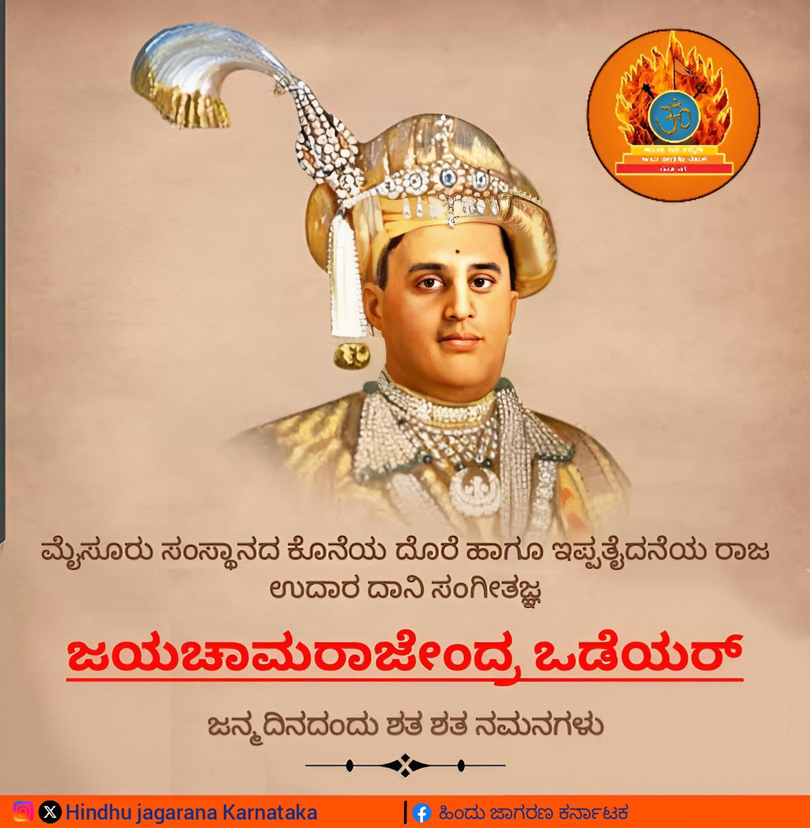 KMoorje's tweet photo. ಮೈಸೂರು ಸಂಸ್ಥಾನದ ಕೊನೆಯ ದೊರೆ ಹಾಗೂ ಇಪ್ಪತೈದನೆಯ ರಾಜ ಉದಾರ ದಾನಿ,ಸಂಗೀತಜ್ನ " ಜಯಚಾಮರಾಜೇಂದ್ರ ಒಡೆಯರ್ " ಜನ್ಮದಿನದಂದು ಶತ ಶತ ನಮನಗಳು. https://t.co/zB6fyX2hkB