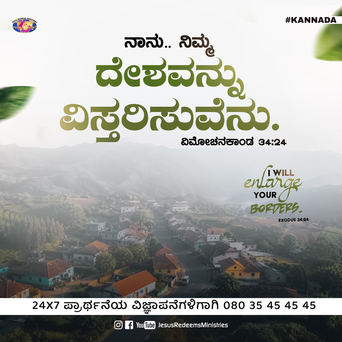 JesusRedeems_'s tweet photo. ನಾನು.. ನಿಮ್ಮ ದೇಶವನ್ನು ವಿಸ್ತರಿಸುವೆನು ವಿಮೋಚನಕಾಂಡ 34:24
.
.
.
#dailypromiseword #wordofhope #wordoftheday #bibleverses #jesusredeemsministries #comforter #comforterdigitalchannel #promisesofgod #godspromise #promiseoftheday #promiseword #promiseverse #dailybibleverse #dailypost https://t.co/RACKTUh5cR