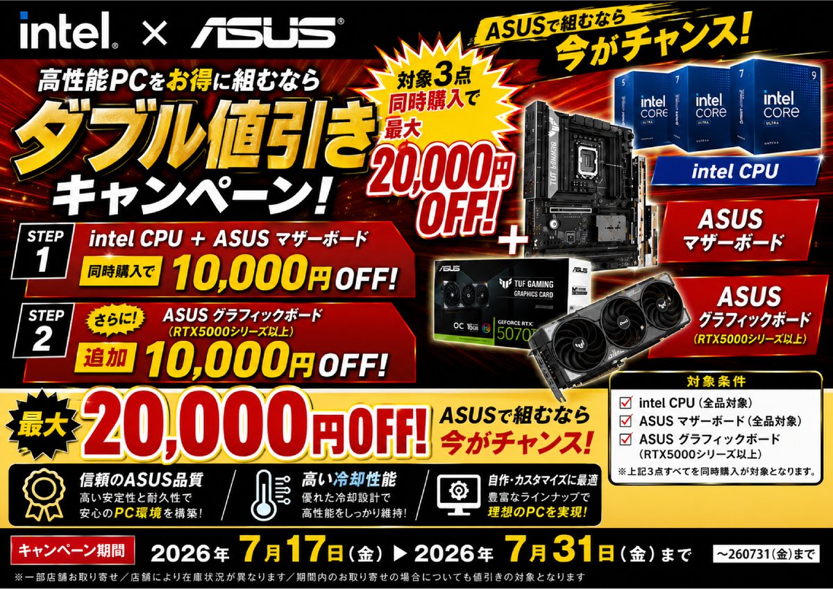 他の商品と同時購入で値引きします！ ▷▷▷ キャンペーン開催！◁◁◁ Intel × ASUS ダブル値引き