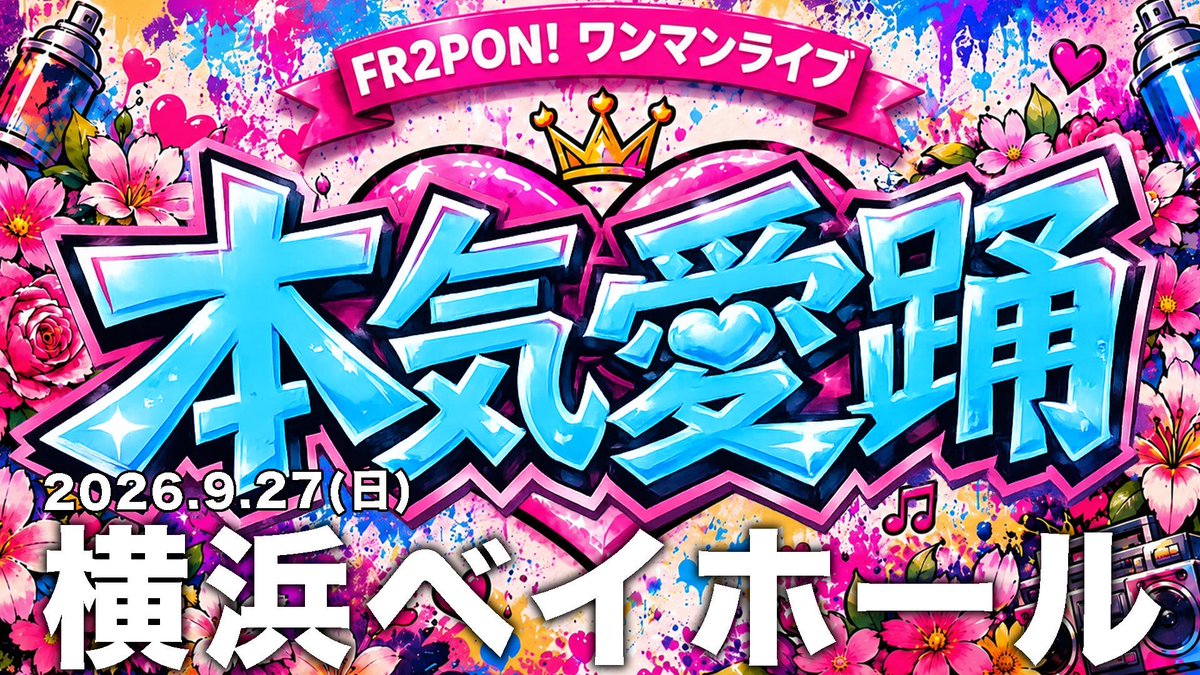 tadanoinus's tweet photo. #ふるぽんガチアイドル　#もちもち倶楽部 
FR2PON!ワンマンライブ『本気愛踊』
ご招待させて下さい！
ぽんずのみんなも！
興味ある！タダなら行ってもいいよという方も大歓迎！
整番10番代〜60番までの計10名様招待させて下さい！
チケットをコレから買うより確実に良番であることを保証します！
ターク独自の招待特典も準備してます！詳しくはALTへ