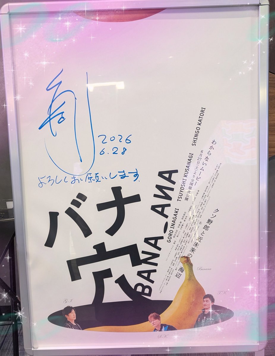 purinhati's tweet photo. 先日バナ穴鑑賞してきました〜🎬️
まさに考えるな感じろの映画でした!
3人が揃ってスクリーンで観られるしあわせ、世界観に引き込まれて本当に謎が謎をよんで面白かったです♡

#新しい地図
#バナ穴 https://t.co/5pF6tObidF