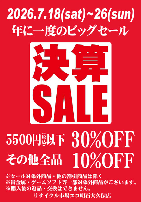 ecookubo's tweet photo. 決算セール開催中！
リサイクル市場エコ大久保店では
7月18日から7月26日まで
決算セールと致しまして
5500円以下『30％OFF』
その他全品 『10％OFF』
年に一度のビッグセールとなっていますので
是非、この期待にお得な商品をGETしてください♪
#明石 #大久保 
#セール #リサクルショップ https://t.co/c1wcz5gSK6