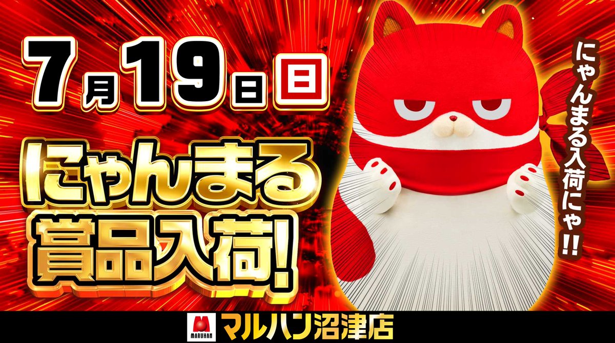 にゃんまる】 明日7月19日(日) マルハン沼津店 にゃんまる賞品入荷 3