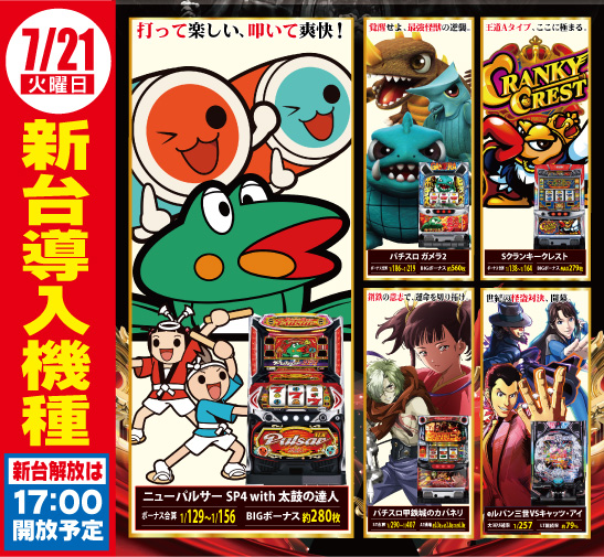 こんばんは🌙 明日のご案内🦅 7月21日(火) 朝9時開店！ 新台入替 🐸S