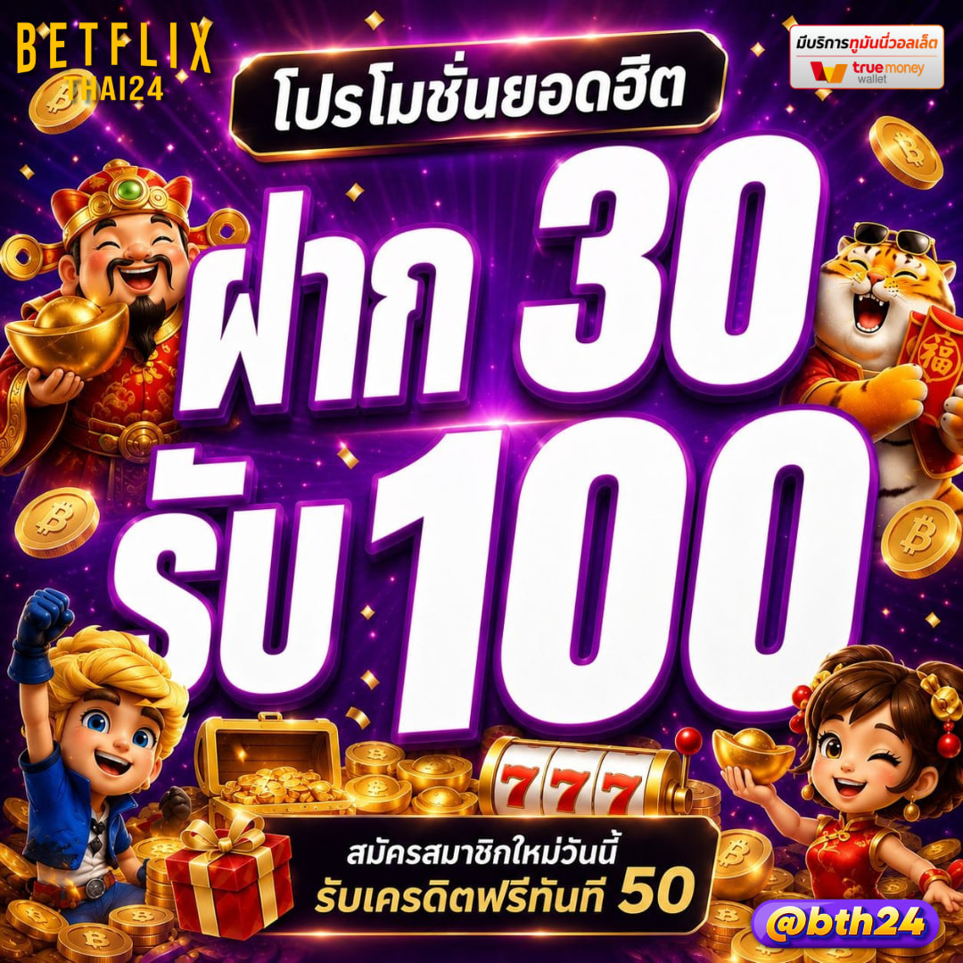 xuphay81784's tweet photo. ง่ายๆรับเลย เอาไปทำทุน‼️

จำกัด 40 คน📌 แรก

กดรี♻️ กดเม้น #BETFLIXTHAI24 💜💜

สมัครได้ที่ https://t.co/p9Lqpmq76f

#BETFLIXTHAI24 #เครดิตฟรี50 #โค้ดเครดิตฟรี #สล็อตเว็บแตกง่าย https://t.co/gl6zMKq8K3