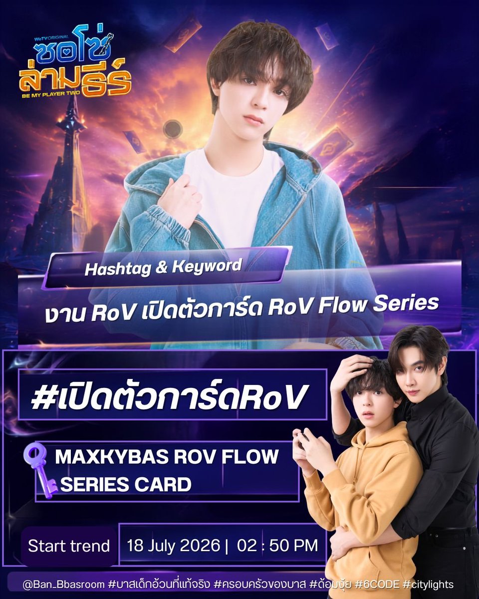 Ban_Bbasroom's tweet photo. #RoVDay2026 #RoV #RoVแจกการ์ดฟรี
#ซอโซ่ล่ามธีร์ #BeMyPlayerTwo
#บาสเด็กอ้วนที่แท้จริง
#แม็กกี้บาส #maxkybas @basjtr

✨🎮 #6CODE เตรียมตัวให้พร้อม! ห้ามพลาดกิจกรรมสุดพิเศษที่จะพาทุกคนไปสัมผัสความสนุกแบบจัดเต็มในงาน RoV เปิดตัวการ์ด RoV Flow Series พร้อมร่วมสร้างโมเมนต์สุดประทับใจไปกับ น้องบาส หัสณัฐ และ พี่แม็กกี้ รชต 💜

📢 TRENDING DETAILS

🔖 Hashtag
#️⃣ #.เปิดตัวการ์ดRoV

🔑 Keyword
MAXKYBAS ROV FLOW SERIES CARD

⏰ Start Trend : 02:50 PM (GMT+7)

━━━━━━━━━━━━━━

🎮✨ RoV FLOW SERIES CARD
✨ พบกับ น้องบาส หัสณัฐ และ พี่แม็กกี้ รชต
🗓️ วันเสาร์ที่ 18 กรกฎาคม 2569
📍 Union Mall ชั้น G
⏰ แขกรับเชิญพิเศษ เวลา 15:00–17:00 น.

━━━━━━━━━━━━━━
🎁 รายละเอียดภายในงาน

🔸 เข้าร่วมงานฟรี
🔸 พบกับตู้การ์ด RoV ยักษ์ สูง 6 เมตร
🔸 รับการ์ดสะสม RoV ของจริง พร้อมไอเทมภายในเกม
🔸 กระทบไหล่ครีเอเตอร์และคนดังมากมาย
🔸 พบกับ น้องบาส หัสณัฐ และ พี่แม็กกี้ รชต เวลา 15:00–17:00 น.
🔸 สนุกต่อกับมินิคอนเสิร์ตจาก Bowkylion ตั้งแต่เวลา 17:00 น. เป็นต้นไป

แล้วมาเจอกันนะจ๊ะทุกคน! 🎉🎮✨

━━━━━━━━━━━━━━

🎮✨ Get ready, #6CODE! Join us for an unforgettable day at RoV FLOW SERIES CARD and show your support for Bas Hatsanat and Maxky Ratchata. Don’t miss the fun and exclusive activities waiting for you! 💜

🗓️ Saturday, July 18, 2026
📍 Union Mall, G Floor
⏰ Special Guests Appearance: 3:00 PM – 5:00 PM

━━━━━━━━━━━━━━

🎉 Event Highlights

🔸 Free admission for everyone
🔸 Experience the giant 6-meter-tall RoV card machine
🔸 Receive exclusive RoV collectible cards and in-game items
🔸 Meet famous creators and celebrities
🔸 Meet Bas Hatsanat & Maxky Ratchata from 3:00 PM to 5:00 PM
🔸 Enjoy a special mini concert by Bowkylion starting at 5:00 PM

See you there, RoV fans! 🎮✨💜