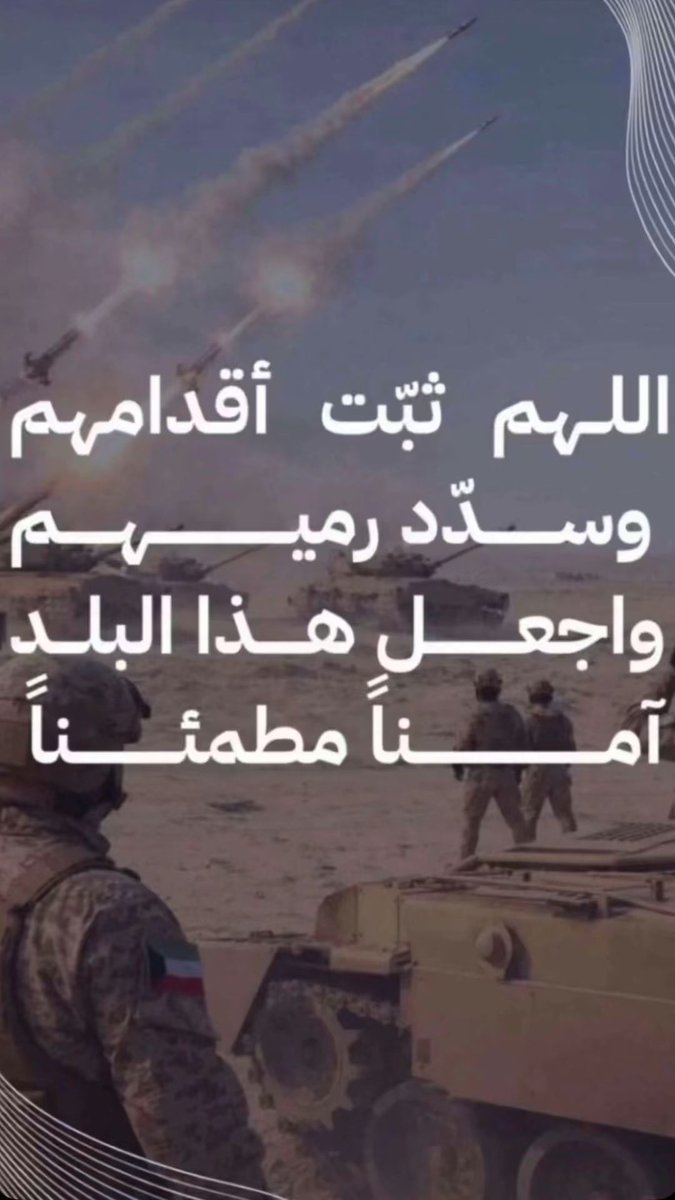 AlhajryDah50280's tweet photo. الله يحفظكم يابطالنا

#صفارات_الإنذار 
#الكويت_خط_أحمر 
الهجمات المعاديه https://t.co/5I2rNfHLmp