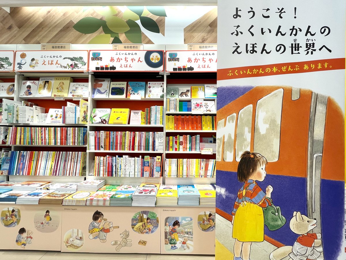 Fukuinkan_PR's tweet photo. 未来屋書店ナゴヤドーム前店にも、福音館書店の刊行物約2,000点を揃えた売場ができました！🎊🎊

絵本・読み物・科学の本・月刊誌バックナンバーまで、刊行中の作品が網羅されています📚

ぜひこの夏休みに、お気に入りの一冊を探しにいってみてください😊✨ https://t.co/31i8NPl5lA