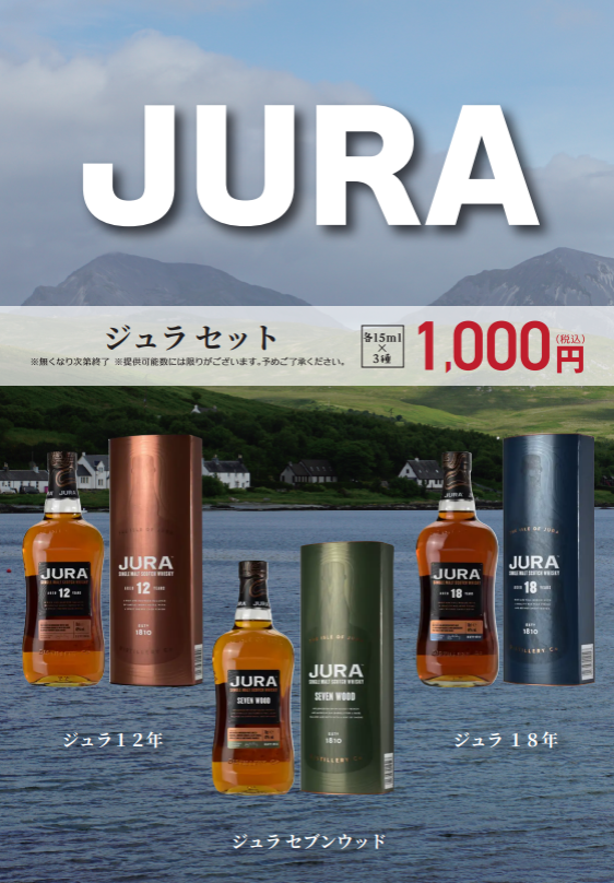 🌟試飲カウンター情報🌟 📍お酒屋 吉祥寺店 🆕JURA（ジュラ）セット